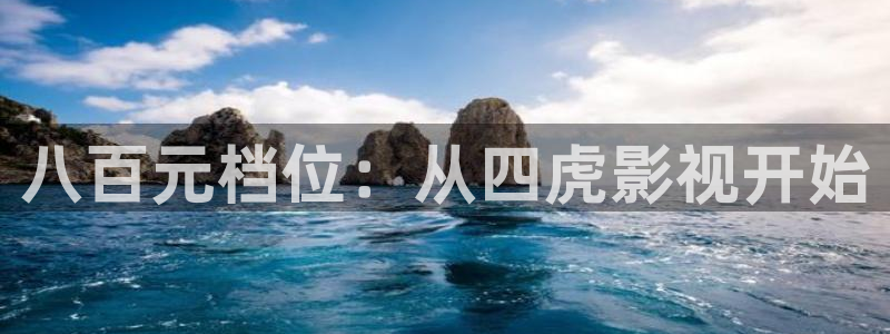 天狼影音在线观看免费追剧：八百元档位：从四虎影视开始