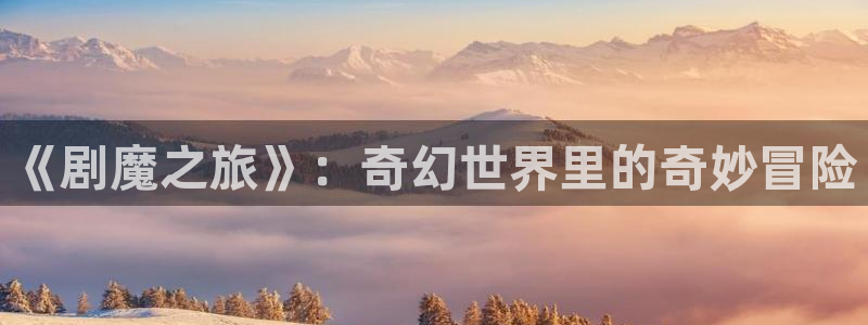 天狼影院电视剧免费：《剧魔之旅》：奇幻世界里的奇妙冒险