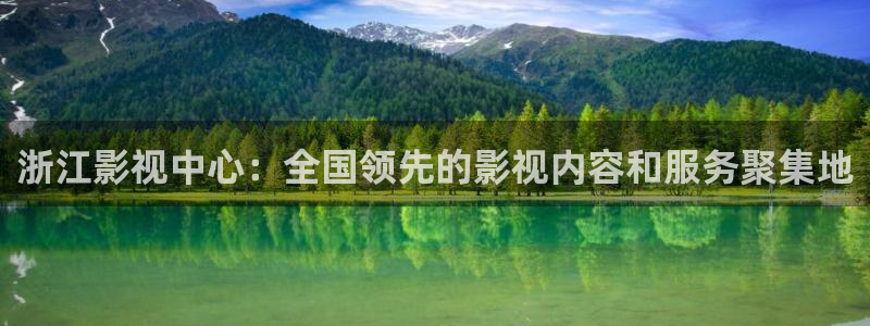 天狼影院2024电视剧在线观看网站：浙江影视中心：全国领先的影视内容和服务聚集地