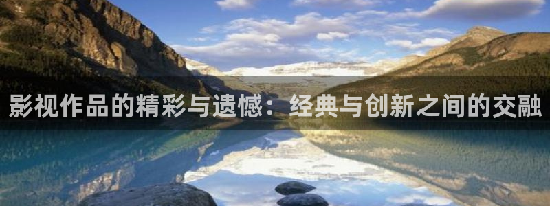 天狼影影院：影视作品的精彩与遗憾：经典与创新之间的交融