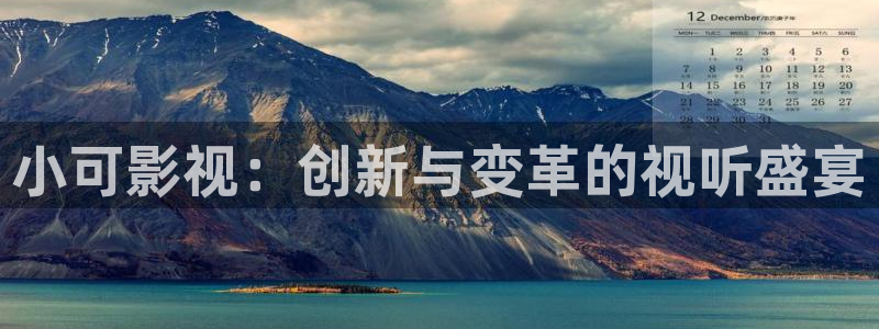 天狼影院2025最新款：小可影视：创新与变革的视听盛宴